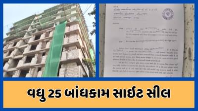 Ahmedabad : પ્રદૂષણ ફેલાવતી કન્સ્ટ્રક્શન સાઈટ સામે સતત બીજા દિવસે કાર્યવાહી, 25 બાંધકામ સાઇટ સીલ કરાઇ, જુઓ Video