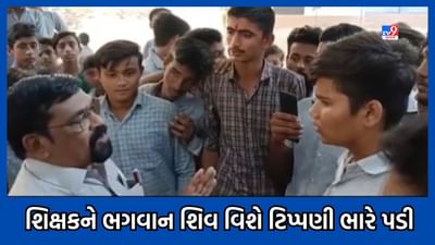 Bhavnagar: ભગવાન શિવ વિશે વિવાદીત ટિપ્પણી કરનાર મહુવાના શિક્ષક સામે ઉઠી કાર્યવાહીની માગ- Video Bhavnagar: ભગવાન શિવ વિશે વિવાદીત ટિપ્પણી કરનાર મહુવાના શિક્ષક સામે ઉઠી કાર્યવાહીની માગ- Video