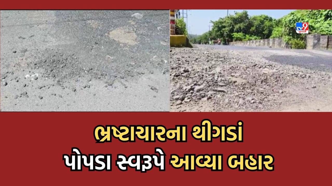 Junagadh: મુખ્યમંત્રીના આગમન સમયે રોડ પર મરાયેલા થીગડાં ચાર જ દિવસમાં પોપડા સ્વરૂપે આવ્યા બહાર- જુઓ Video