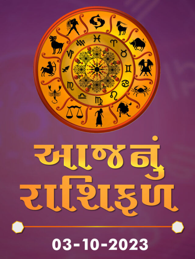 આજનું રાશિફળ તારીખ 03-10-2023 આજનું રાશિફળ તારીખ 03-10-2023
