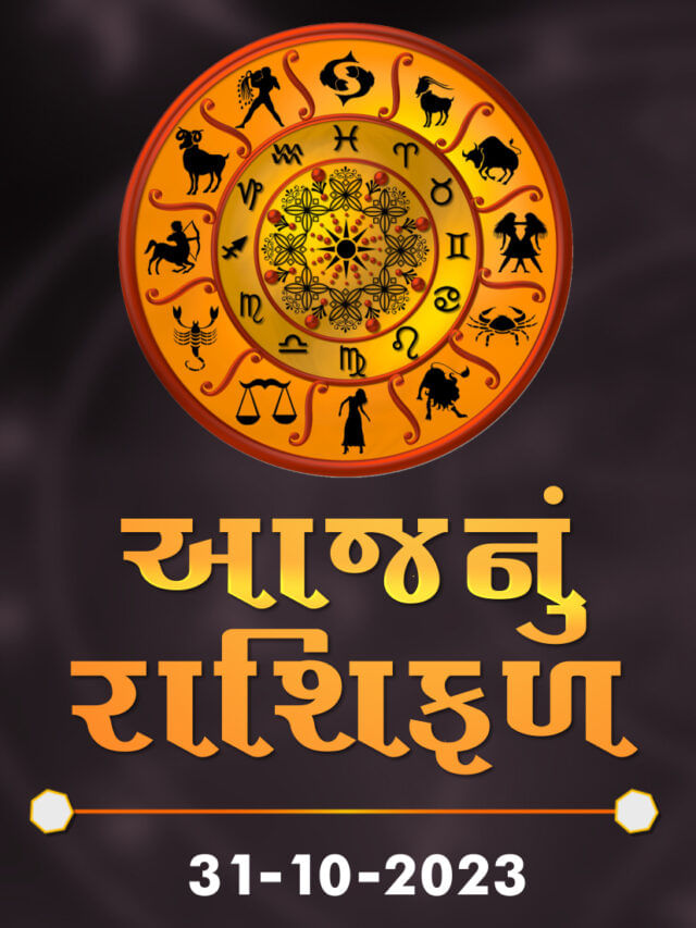 આજનું રાશિફળ તારીખ 31-10-2023