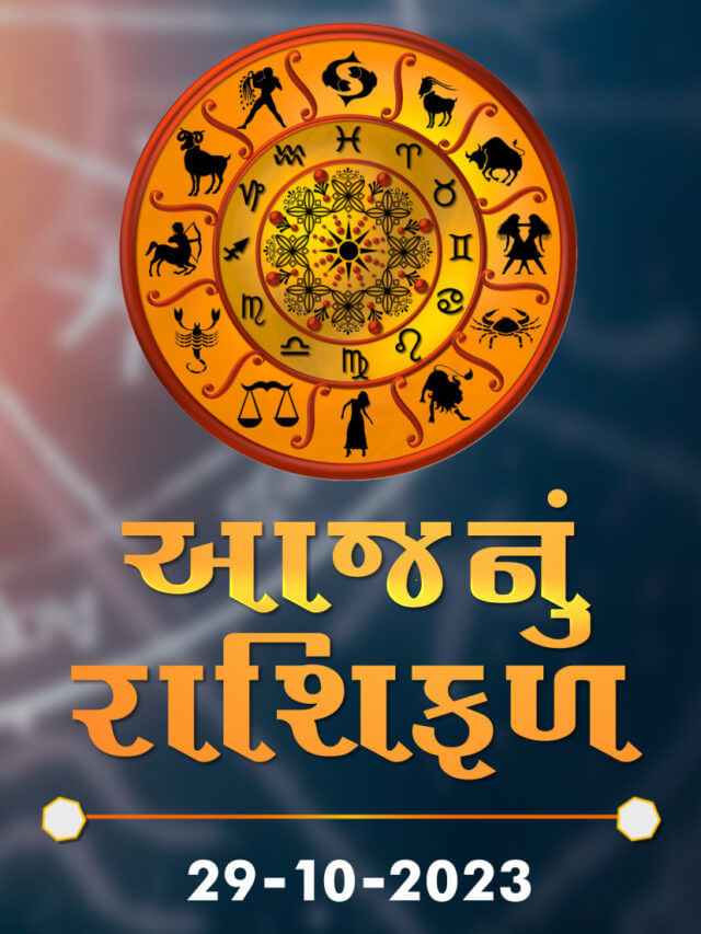 આજનું રાશિફળ તારીખ 29-10-2023