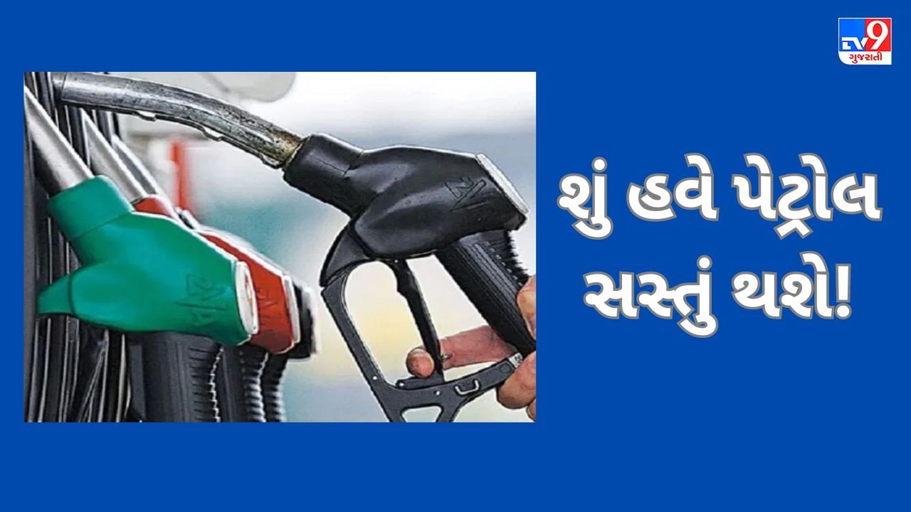 Commodity Market today: 24 કલાકમાં ક્રૂડ ઓઈલમાં થયો 2 ટકાથી વધુનો ઘટાડો, શું હવે પેટ્રોલ સસ્તું થશે!