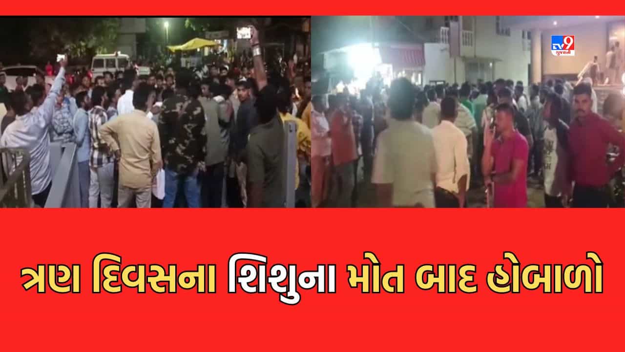 Dahod Video: દાહોદની ગાંધી હોસ્પિટલમાં ત્રણ દિવસના બાળકના મોત બાદ પરિવારજનોનો હોબાળો