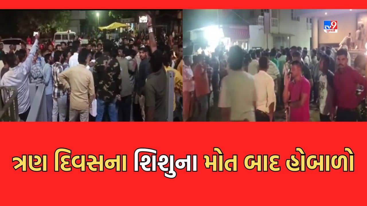 Dahod Video: દાહોદની ગાંધી હોસ્પિટલમાં ત્રણ દિવસના બાળકના મોત બાદ પરિવારજનોનો હોબાળો
