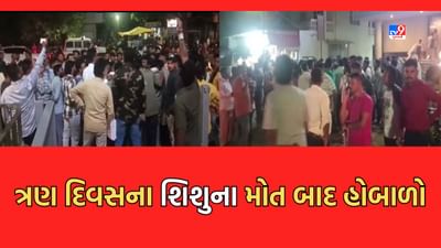 Dahod Video: દાહોદની ગાંધી હોસ્પિટલમાં ત્રણ દિવસના બાળકના મોત બાદ પરિવારજનોનો હોબાળો Dahod Video: દાહોદની ગાંધી હોસ્પિટલમાં ત્રણ દિવસના બાળકના મોત બાદ પરિવારજનોનો હોબાળો