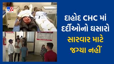 Dahod : આરોગ્ય સુવિધા ક્યાં છે ? દાહોદ CHC માં પથારી એક, દર્દી બે, જુઓ Video
