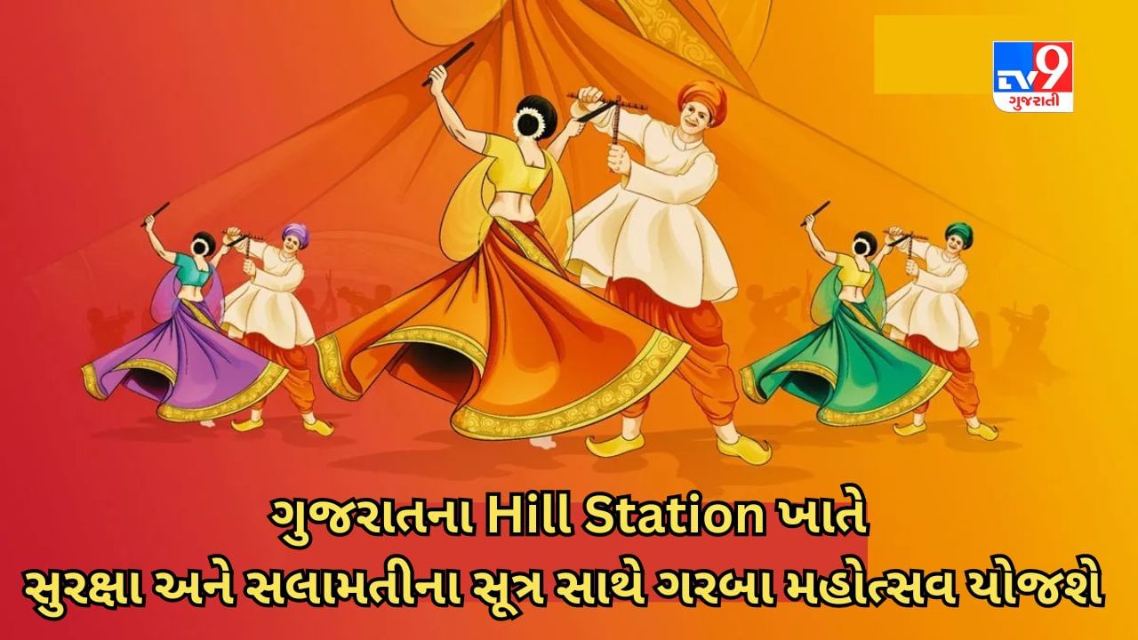 Dang : ગુજરાતના Hill Station ખાતે પોલીસ ગરબા મહોત્સવ યોજશે, યુવા હૈયાઓના થનગનાટ વચ્ચે જાગૃતિ અભિયાન પણ ચલાવાશે