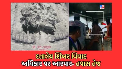 Junagadh Gujarati Video: દત્તાત્રેય ચરણપાદુકા વિવાદ કેસમાં ભવનાથ પોલીસ શિખર ખાતે પહોંચી, સંતોએ કહ્યું પાદુકાનુ નહીં સનાતનનું અપમાન Junagadh Gujarati Video: દત્તાત્રેય ચરણપાદુકા વિવાદ કેસમાં ભવનાથ પોલીસ શિખર ખાતે પહોંચી, સંતોએ કહ્યું પાદુકાનુ નહીં સનાતનનું અપમાન