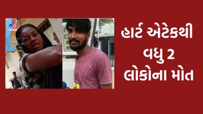 Gir Somnath: તાલાલામાં વધુ બે લોકોના હાર્ટ એટેકથી મોત, એક મહિલા અને એક યુવકનો ગયો જીવ-Video Gir Somnath: તાલાલામાં વધુ બે લોકોના હાર્ટ એટેકથી મોત, એક મહિલા અને એક યુવકનો ગયો જીવ-Video