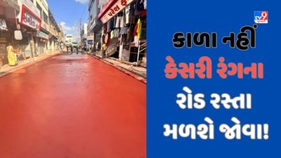 Sabarkantha: ST બસ અને વંદે ભારત બાદ હવે રોડ-રસ્તાના કલર બદલાશે! કેસરી રંગનો મોર્ડન માર્ગ, જુઓ Video Sabarkantha: ST બસ અને વંદે ભારત બાદ હવે રોડ-રસ્તાના કલર બદલાશે! કેસરી રંગનો મોર્ડન માર્ગ, જુઓ Video