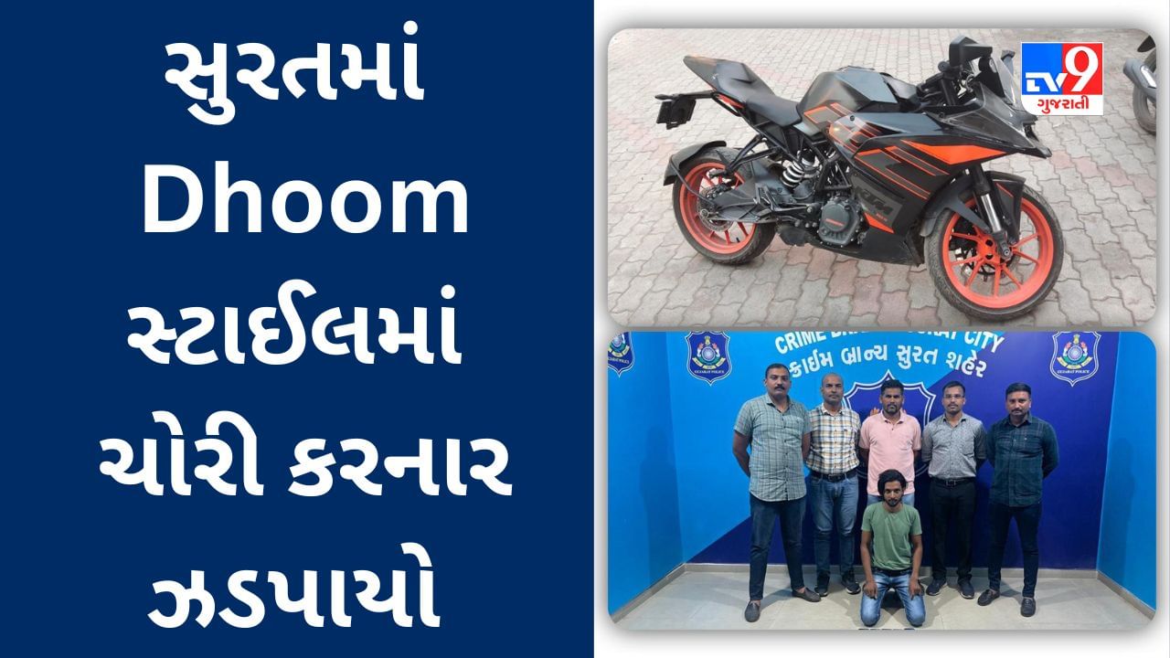 Surat માં Dhoom સ્ટાઈલમાં ચોરીના ગુના બન્યા તો પોલીસે પણ Bollywood Styleમાં ચોરને Sports Bike સાથે ઝડપી પાડ્યો