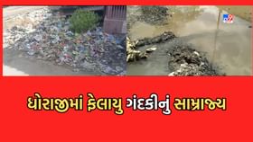 ધોરાજી બન્યુ ગંદકીનું શહેર, ઠેર ઠેર કચરો, ઉભરાતી ગટરોથી લોકો પરેશાન ધોરાજી બન્યુ ગંદકીનું શહેર, ઠેર ઠેર કચરો, ઉભરાતી ગટરોથી લોકો પરેશાન