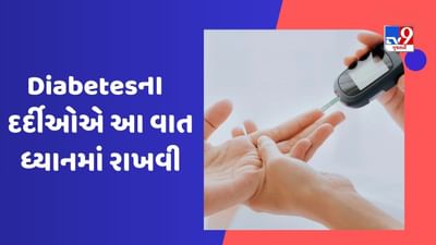 Diabetes care tips: ડાયાબિટીસના દર્દીઓનું સુગર લેવલ નહીં વધે, આ બાબતોનું ધ્યાન રાખો
