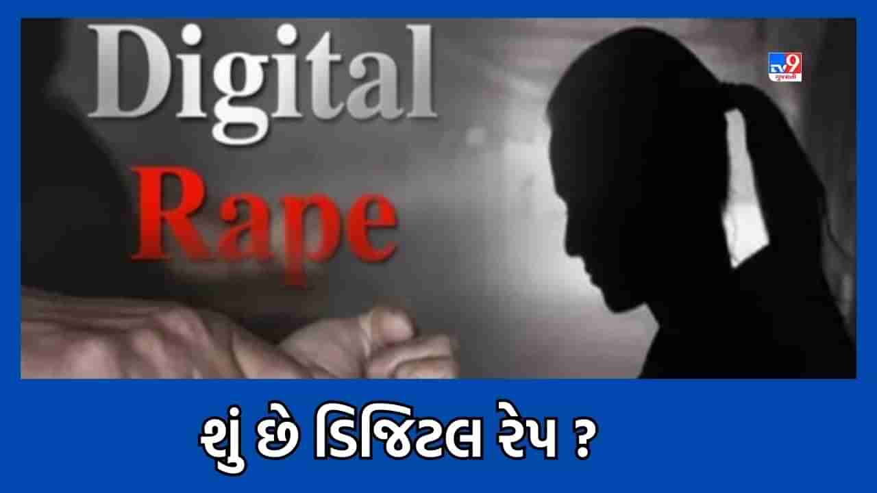 Digital Rape: જાતિય શોષણ કે દુષ્કર્મ માટે વપરાતો ડિજિટલ રેપ શું છે? IPCની કઈ કલમ અંતર્ગત ડિજિટલ રેપ ટર્મ વપરાય?- Video