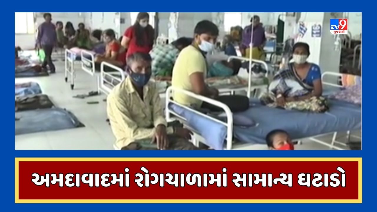 Ahmedabad : ચોમાસા બાદ રોગચાળામાં સામાન્ય ઘટાડો, જુઓ Video