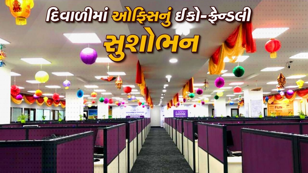 દિવાળી 2023: દિવાળી ફેસ્ટિવલમાં ઓફિસને થીમથી બનાવો ચકાચક, ગેસ્ટ પણ કરશે વાહ-વાહ