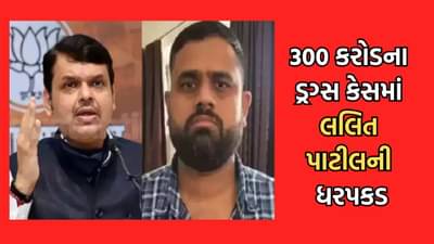Mumbai: 300 કરોડના ડ્રગ્સ કેસમાં લલિત પાટીલની ધરપકડ બાદ બોલ્યા દેવેન્દ્ર ફડણવીસ, હવે આક્ષેપો કરનારાના મોં થશે બંધ!