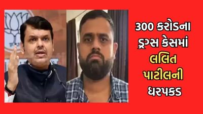 Mumbai: 300 કરોડના ડ્રગ્સ કેસમાં લલિત પાટીલની ધરપકડ બાદ બોલ્યા દેવેન્દ્ર ફડણવીસ, હવે આક્ષેપો કરનારાના મોં થશે બંધ!
