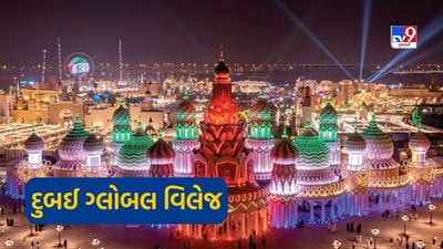 Dubai News : દુબઈનું ગ્લોબલ વિલેજ દુનિયાભરના પ્રવાસીઓ માટે બન્યું આકર્ષણનું કેન્દ્ર, જાણો ભારતીયો માટે કેમ છે ખાસ