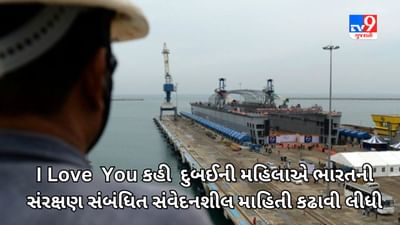 Dubaiની મહિલાએ I Love You કહ્યું તો Port Blair નેવલ શિપ રિપેર યાર્ડના બે કર્મચારીઓએ સંવેદનશીલ માહિતી આપી દીધી
