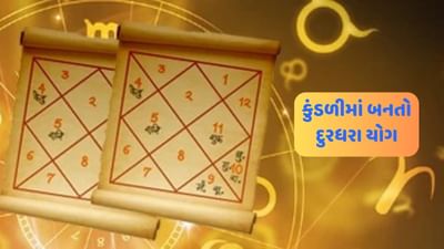 Horoscope and Yog in Kundli: શું તમને દુરધરા યોગ વિશે ખબર છે ? આ યોગ મન પર કઈ રીતે અસર કરે છે? જુઓ Video Horoscope and Yog in Kundli: શું તમને દુરધરા યોગ વિશે ખબર છે ? આ યોગ મન પર કઈ રીતે અસર કરે છે? જુઓ Video