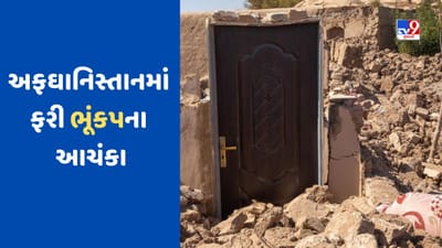 earthquake Breaking : અફઘાનિસ્તાનમાં ફરી એકવાર ધરતી ધ્રૂજી, 6.1ની તીવ્રતાનો આવ્યો ભૂકંપનો આચંકો