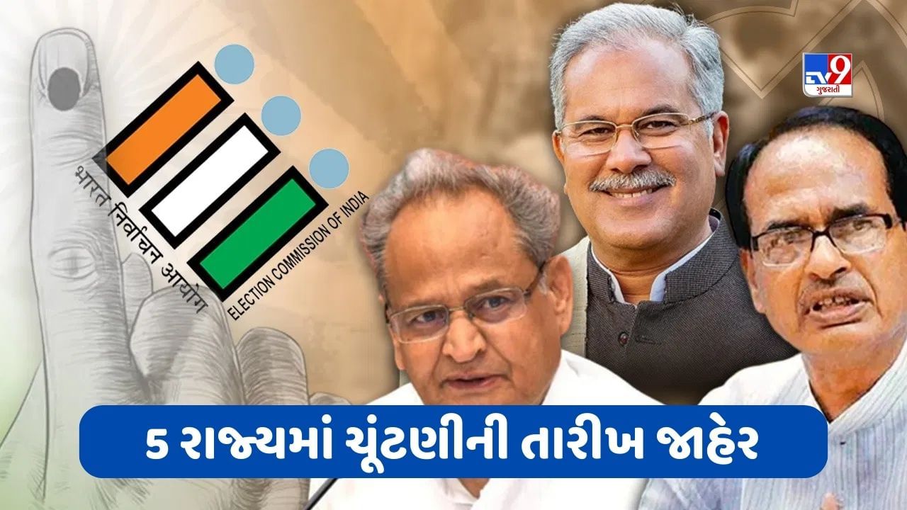 Breaking News : MP-રાજસ્થાન સહિત પાંચ રાજ્યોમાં વિધાનસભાની ચૂંટણીની થઈ જાહેરાત, જાણો કઈ તારીખે યોજાશે ચૂંટણી