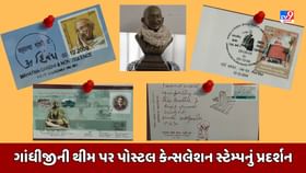 વડોદરામાં ગાંધીજીની થીમ પર પોસ્ટલ કેન્સલેશન સ્ટેમ્પનું પ્રદર્શન યોજાયુ વડોદરામાં ગાંધીજીની થીમ પર પોસ્ટલ કેન્સલેશન સ્ટેમ્પનું પ્રદર્શન યોજાયુ