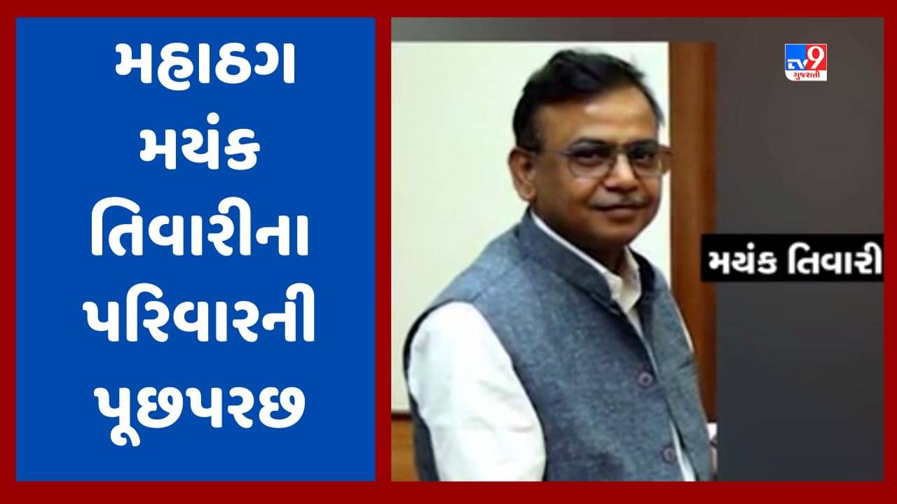 Vadodara Video: મહાઠગ મયંક તિવારીના ઘરે CBIની પૂછપરછ, ડૉક્ટરને ધમકી આપવાના કેસમાં કાર્યવાહી