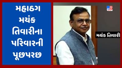 Vadodara Video: મહાઠગ મયંક તિવારીના ઘરે CBIની પૂછપરછ, ડૉક્ટરને ધમકી આપવાના કેસમાં કાર્યવાહી