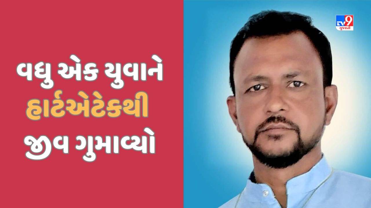 Sabarkantha: સાબલવાડનો યુવાન ખેડૂત ઘરમાંજ ઢળી પડતા મોત, હાર્ટએટેકથી વધુ એક યુવકે જીવ ગુમાવ્યો, જુઓ Video