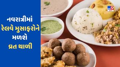 IRCTC : ટ્રેનમાં મુસાફરી કરતા લોકો માટે ખુશખબર ! નવરાત્રીમાં IRCTC માત્ર આટલા રુપિયામાં આપી રહ્યું છે વ્રતની થાળી