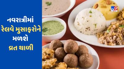 IRCTC : ટ્રેનમાં મુસાફરી કરતા લોકો માટે ખુશખબર ! નવરાત્રીમાં IRCTC માત્ર આટલા રુપિયામાં આપી રહ્યું છે વ્રતની થાળી