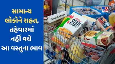 તહેવારોની સિઝનમાં મોંઘવારીમાં મળશે રાહત, રસોડાની આ વસ્તુઓના નહીં વધે ભાવ, જાણો અહીં