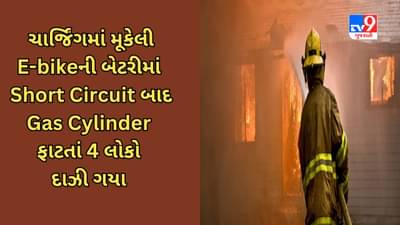 Surat માં ચેતવણીરૂપ કિસ્સો : ઘરમાં ચાર્જિંગમાં મૂકેલી E-bikeની બેટરીમાં Short Circuit બાદ Gas Cylinder ફાટતાં 4 લોકો દાઝી ગયા