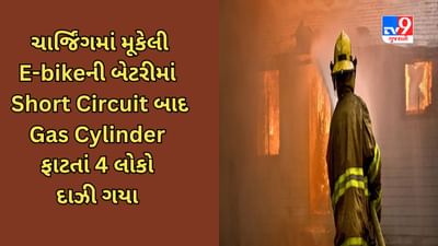 Surat માં ચેતવણીરૂપ કિસ્સો : ઘરમાં ચાર્જિંગમાં મૂકેલી E-bikeની બેટરીમાં Short Circuit બાદ Gas Cylinder ફાટતાં 4 લોકો દાઝી ગયા