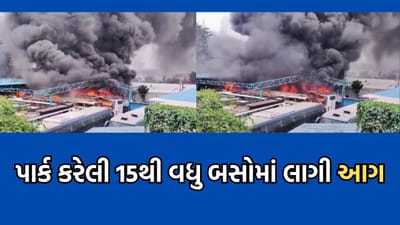 બેંગાલુરુના વિરભદ્રનગરમાં પાર્ક કરેલી 15 થી વધુ બસમાં લાગી ભીષણ આગ, સમગ્ર વિસ્તારમાં મચી ગઈ નાસભાગ- જુઓ વીડિયો બેંગાલુરુના વિરભદ્રનગરમાં પાર્ક કરેલી 15 થી વધુ બસમાં લાગી ભીષણ આગ, સમગ્ર વિસ્તારમાં મચી ગઈ નાસભાગ- જુઓ વીડિયો