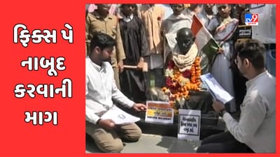 Ahmedabad: દિલ્હી બાદ અમદાવાદમાં ફિક્સ પે નાબૂદ કરવાની માગ, ગાંધી આશ્રમ ખાતે ટીમ રીમુવ ફિક્સ પે દ્વારા વિરોધ, જુઓ Video