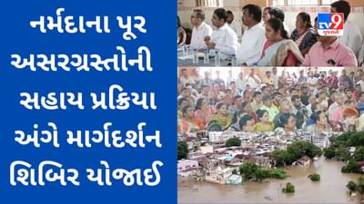 Bharuch Video : નર્મદાના પૂર અસરગ્રસ્તોએ સહાય કેવી રીતે મેળવવી? તંત્રએ માર્ગદર્શન શિબિર યોજી વેપારીઓને માહિતગાર કર્યા Bharuch Video : નર્મદાના પૂર અસરગ્રસ્તોએ સહાય કેવી રીતે મેળવવી? તંત્રએ માર્ગદર્શન શિબિર યોજી વેપારીઓને માહિતગાર કર્યા