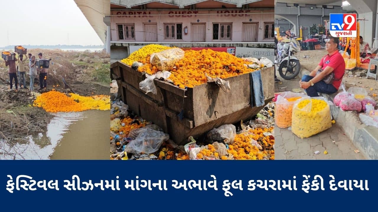 Bharuch Video : માંગના અભાવે સેંકડો કિલો ફૂલ ફેંકી દેવાનો વારો આવ્યો, પાણીના મૂલે પણ ખરીદાર મળતા નથી