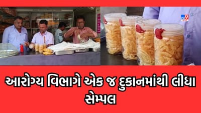 Bhavnagar: દશેરાના તહેવાર પહેલા આરોગ્ય વિભાગનો સપાટો, 100 પૈકી એક દુકાનમાંથી સેમ્પલ લઈ સંતોષ માનતુ ફુડ વિભાગ- Video Bhavnagar: દશેરાના તહેવાર પહેલા આરોગ્ય વિભાગનો સપાટો, 100 પૈકી એક દુકાનમાંથી સેમ્પલ લઈ સંતોષ માનતુ ફુડ વિભાગ- Video