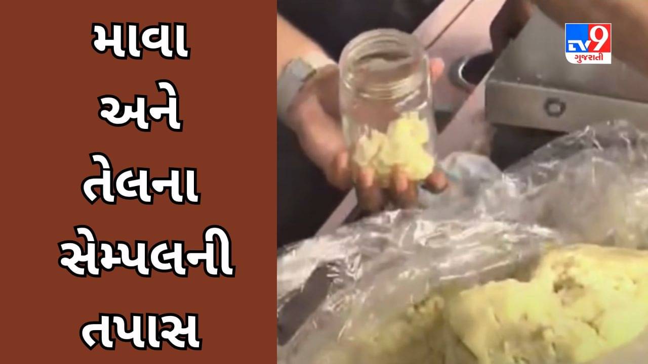 Surat : આરોગ્ય વિભાગનો સપાટો, Festival Season પહેલા માવા અને તેલની ગુણવત્તાની તપાસ કરાઈ