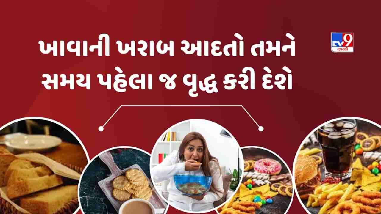 Health Tips : 20 વર્ષની ઉંમરે તમે 40ના દેખાશો! આ ખોરાક તમને વૃદ્ધ બનાવશે