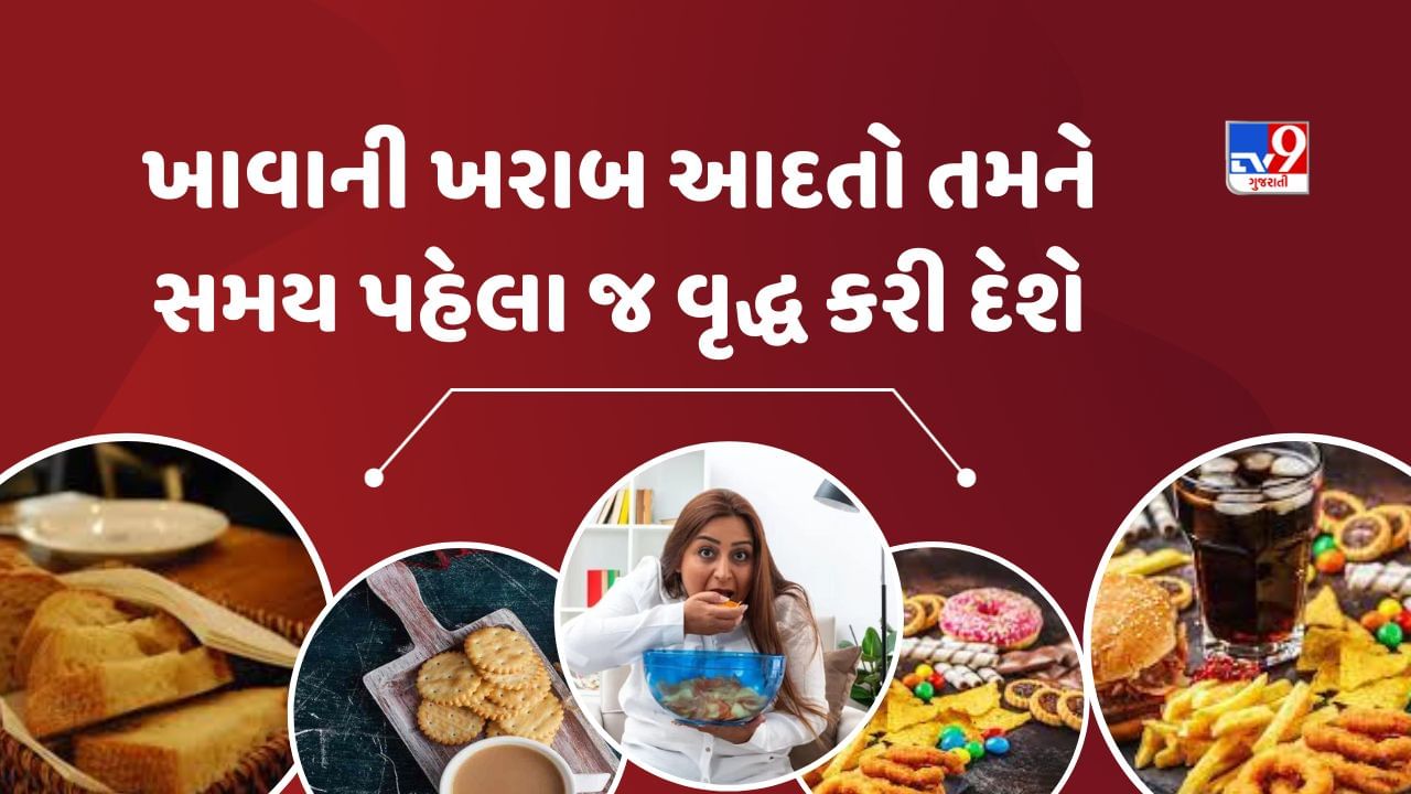 Health Tips : 20 વર્ષની ઉંમરે તમે 40ના દેખાશો! આ ખોરાક તમને વૃદ્ધ બનાવશે