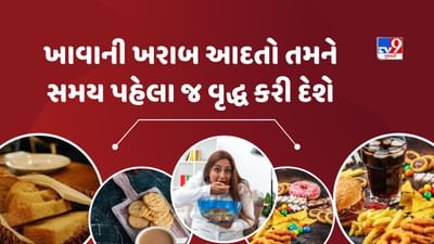 Health Tips : 20 વર્ષની ઉંમરે તમે 40ના દેખાશો! આ ખોરાક તમને વૃદ્ધ બનાવશે