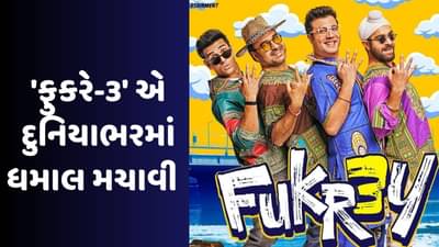 Fukrey 3 Box Office Collection Day 5: ફુકરે 3એ ગાંધી જયંતિ પર ધૂમ મચાવી, 5 દિવસમાં અડધી સદી ફટકારી