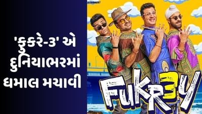 Fukrey 3 Box Office Collection Day 5: ફુકરે 3એ ગાંધી જયંતિ પર ધૂમ મચાવી, 5 દિવસમાં અડધી સદી ફટકારી