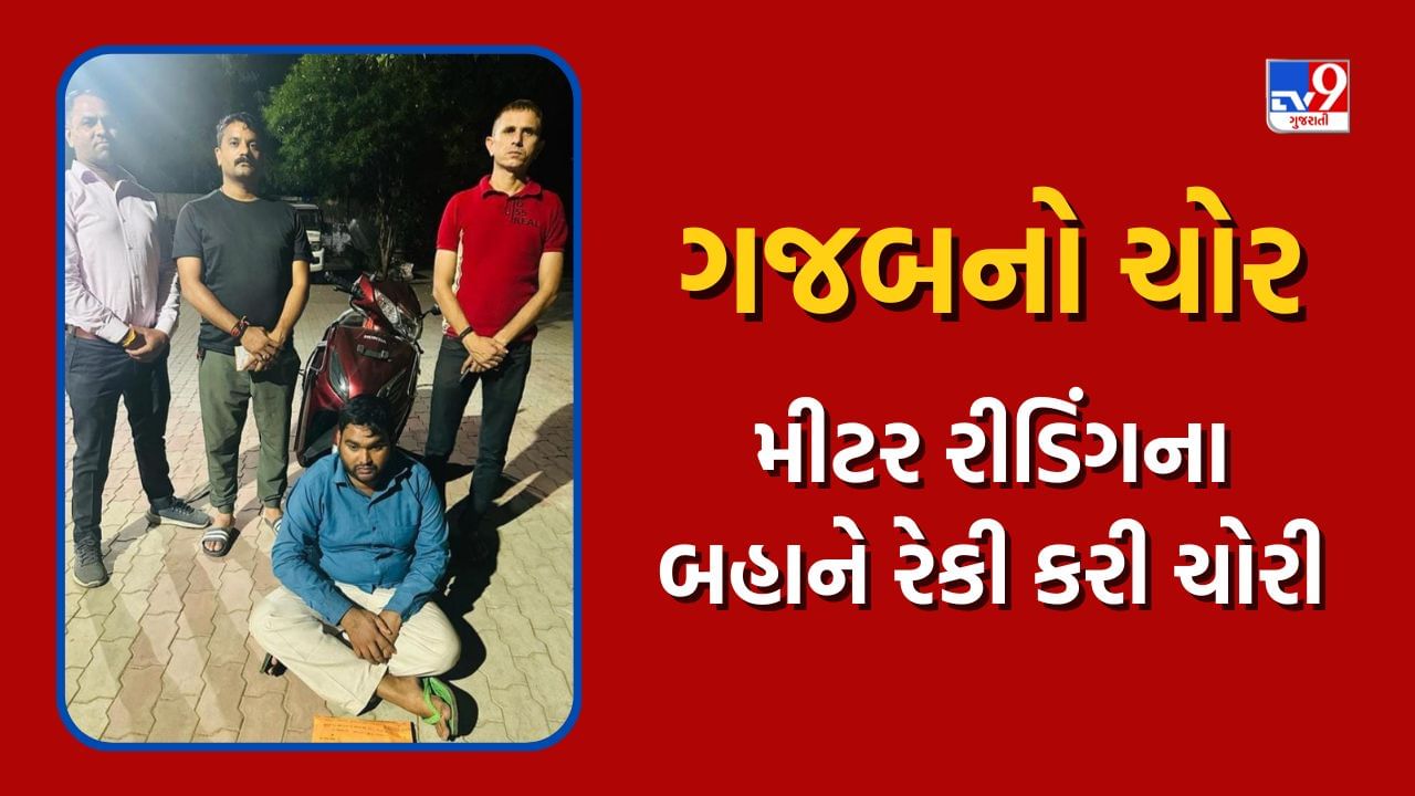 Gandhinagar : ગજબનો ચોર, ગામડાઓમાં દિવસ દરમિયાન GEBના મીટર રીડિંગના બહાને કરતો રેકી અને રાત્રે બંધ મકાનોને ટાર્ગેટ કરી ચોરીને આપતો અંજામ