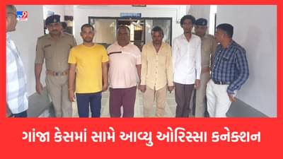 Gir Somanth: તાલાળામાંથી ઝડપાયેલા 7 કિલો ગાંજાનું ઓરિસ્સા કનેક્શન ખૂલ્યુ, 4 આરોપીની ધરપકડ